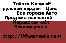 Тойота КаринаЕ рулевой кардан › Цена ­ 2 000 - Все города Авто » Продажа запчастей   . Кировская обл.,Захарищево п.